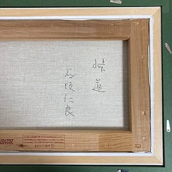 【真作保証】石坂仁良「峠道」油彩6号 真筆 直筆サイン リアリズム 絵画 Amazon.co.jp: 真作保証石坂仁良「峠道」油彩6号 真筆 直筆